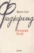 Книга Великий Гетсбі. Френсіс Скотт Фіцджеральд (9789660374621) - зображення 1
