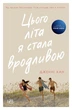 Книга Цього літа я стала вродливою. Дженні Хан - изображение 1
