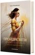 Книга Пройдисвіти. Коли очі не звикли до темряви. Неля Романовська - зображення 2