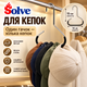 Многофункциональная вешалка-крючок Solve для сумок, кепок, шарфов и ремней, 15×14 см, черная, набор 10 шт.KT9003802-10 - изображение 6