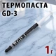 Термопаста GD-3 1 г, шприц — для ПК, ігрових консолей і радіаторів - зображення 1