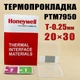Термопрокладка с фазовым переходом Honeywell PTM7950 0.25 мм 20x30 мм в боксе - изображение 1
