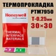 Термопрокладка з фазовим переходом Honeywell PTM7950 0.25 мм 30x30 мм у боксі - зображення 1