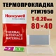 Термопрокладка з фазовим переходом Honeywell PTM7950 0.20 мм 40x80 мм у боксі - зображення 1