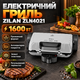 Электрогриль Zilan ZLN4021 1600 Вт прижимной гриль барбекю для стейков мяса овощей сэндвичей со съемными пластинами 335×225 мм антипригарным покрытием термостатом - изображение 1