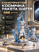 Дитячий конструктор 458 деталей космос набір від 6 років велика ракета шаттл космічна станція стартова вежа місяцехід супутник астронавти блочна іграшка для моделювання - зображення 1