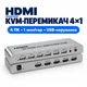 KVM-переключатель HDMI 4×1 для 4 ПК, 1 монитор, клавиатура и мышь Schöff ST-SS428 - изображение 2