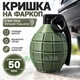Кришка фаркоп у вигляді ручної гранати ковпак 50 мм 3d друк універсальний зелений 3d-9204 - зображення 1