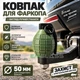 Кришка фаркоп у вигляді ручної гранати ковпак 50 мм 3d друк універсальний зелений 3d-9204 - зображення 7
