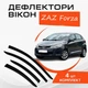 Дефлектори бічних вікон ZAZ Forza ЗАЗ Форца хечбек 2011- вітровики - зображення 1