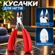 Кусачки щипцы для коррекции ногтей и удаления омертвевшей кожи острые толстых ногтей маникюрные педикюрные HeavyNail стальные с красными ручками - изображение 1