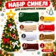 Набір для творчості із синельного дроту Новорічна ялинка - изображение 2