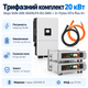 Комплект автономного енергопостачання Deye SUN-20K-SG05LP3-EU-SM2 20 кВт + Pytes V5°α Plus H+ 2 шт 5.12 кВт·год LiFePO4 - зображення 1
