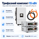 Комплект автономного енергопостачання Deye SUN-15K-SG05LP3-EU-SM2 15 кВт + Pytes V5°α Plus H+ 2 шт 5.12 кВт·год LiFePO4 - зображення 1