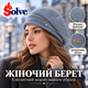 Женский вязаный берет Solve, классический демисезонный берет с декоративной деталью, серый, 56–58 см KT9006802 - изображение 1