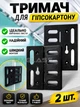 Держатель для монтажа гипсокартона 2 штуки для быстрого и удобной установки на потолке Черный 3d-3028 - изображение 1