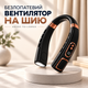 Портативный безлопастной вентилятор на шею ABUDO TQ-L25MAX с LED дисплеем, фонариком, с 5 скоростями, USB, черный - изображение 1