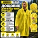 Плащ дощовик з капюшоном чоловічий водонепроникний багаторазовий від дощу та вітру туристичний для риболовлі велосипеда походів відпочинку на природі прямий рукав легкий захисний жовтий розмір 42-54 - зображення 1
