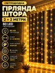 Світлодіодна гірлянда штора 2×2 метри 80 LED світлодіодів шторка гірлянда нитка на вікно з ПВХ прозорий дріт Жовтий - зображення 1