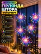 Світлодіодна гірлянда-штора Феєрверк 3х0,3 метри новорічна гірлянда нитка з 5 феєрверками 500 світлодіодів мідний дріт 220 В Мультиколор - зображення 1