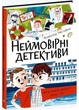 Неймовірні детективи. Частина 2 - изображение 1