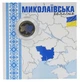 Монета Украина 10 гривен 2026 UNC Мы сильные. Мы вместе - Николаевская область в сувенирной упаковке Цветная 2 - изображение 1