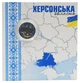 Монета Украина 10 гривен 2026 UNC Мы сильные. Мы вместе - Херсонская область в сувенирной упаковке Цветная - изображение 1