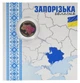 Монета Украина 10 гривен 2026 UNC Мы сильные. Мы вместе - Запорожская область в сувенирной упаковке Цветная 2 - изображение 1