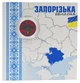 Монета Україна 10 гривень 2026 UNC Ми сильні. Ми разом - Запорізька область Кольорова у сувенірній упаковці - зображення 1