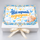 Бокс «Твой первый подарок» boy - изображение 3