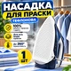 Тефлонова насадка для праски універсальна захисна накладка на підошву праски антипригарна насадка для прасування захист тканини від пригорання блиску та лиску термостійкий чохол для праски білий 0.8 мм - зображення 1