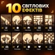 Фотографічне світло Light 10W, 8400 мА·год, 4 кольори, плавне регулювання яскравості, 10 світлових ефектів, 3× 1/4", портативне - зображення 5