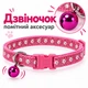 Ошейник для котов и котят регулируемый с колокольчиком, розовый с блестками - изображение 2