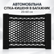 Автомобільна сітка-кишеня в багажник 25×60 см на липучці, чорна - зображення 1