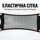 Автомобільна сітка-кишеня в багажник 25×60 см на липучці, чорна - зображення 5