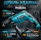 Ударная Дрель Makita 1100 Вт 2800 об/мин Патрон быстрозажимной 13 мм - изображение 1