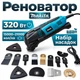 Универсальный Реноватор Makita сетевой 220В 21000 кол/мин мощите 320 Вт Кейс/насадки - изображение 1