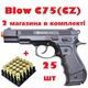 Стартовый пистолет Blow C75 (CZ 75) + дополнительный магазин и 25 шт холостых патронов - изображение 1