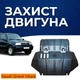 Захист двигуна Suzuki Grand Vitara 1 (FT; GT) (1998-2006) двигун все. Закриває радіатор та ДВЗ піддон картера. Виготовлена з 2 мм високоякісної гарячекатаної сталі. - зображення 1