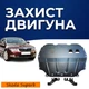 Захист двигуна Skoda Superb 2 (2008-2015) двигун всі. Закриває Радіатор, КПП та ДВЗ піддон картера. Виготовлена з 2 мм високоякісної гарячекатаної гарячекатаної сталі. Як штатний пластик. - зображення 1