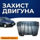 Захист двигуна Renault Scenic 1 (1996-2003) двигун всі. Закриває КПП та ДВЗ піддон картера. Виготовлена з 2 мм високоякісної гарячекатаної сталі. - зображення 1