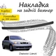 Накладка на задний бампер DAEWOO LANOS Део Ланос Черный Карбон - изображение 1
