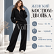 Женский костюм-двойка черный 42–46, кофта на молнии-полузамке + прямые брюки, ангора вязка Арктика - изображение 1