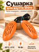 Електросушарка для взуття сушарка універсальна Shine Orange - зображення 1