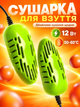 Электросушилка для обуви сушилка универсальная Комфорт Green MIX - изображение 1