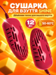 Электросушилка для обуви Shine ЕСВ-12/220 Красный - изображение 1