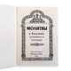Молитвослов "Молитви у хворобах" (м'яка обкладинка) - зображення 2