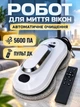 Интеллектуальный робот для мытья окон, 3 режима, Автоматизированная машина для мытья окон + пульт ДУ, Белый (5253588245) - изображение 2