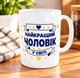 Чашка з принтом Найкращий чоловік 330 мл біла ручка - зображення 1