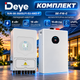 Гибридный инвертор Deye SUN-8K-SG05LP1-EU-AM2-P 8 кВт + аккумулятор Deye SE-F16-C LiFePO4 16 кВт·ч для дома - изображение 1